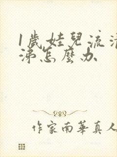 1岁娃儿流清鼻涕怎么办