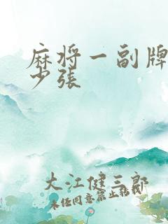 麻将一副牌是多少张