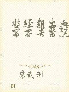 非经期出血几天需要去医院