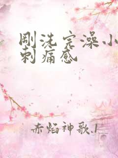 刚洗完澡小便有刺痛感