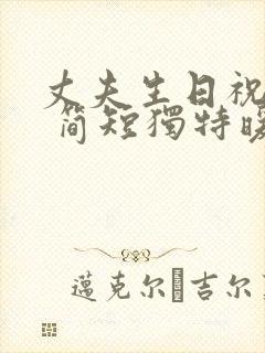 丈夫生日祝福语 简短独特暖心