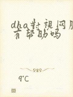 dha对视网膜有帮助吗