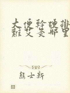 大便干硬排便困难艾灸哪里