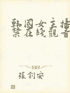 韩国女主播18禁在线观看