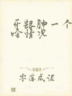 牙龈肿一个硬包啥情况