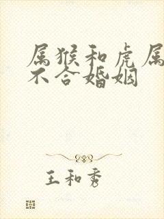 属猴和虎属相合不合婚姻