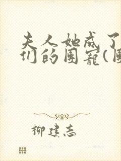 夫人她成了大佬们的团宠(团宠)