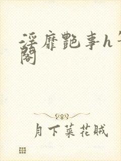 淫靡艳事h笔趣阁