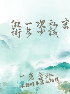 做一次私密收紧术多少钱