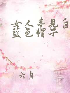 女人梦见自己戴蓝色帽子