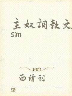 主奴调教文bdsm