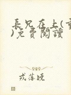 长兄在上(重生)免费阅读