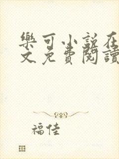 乐可小说在线全文免费阅读笔趣阁