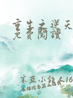 重生之逆天狂妃免费阅读