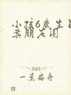 小孩6岁生日文案朋友圈