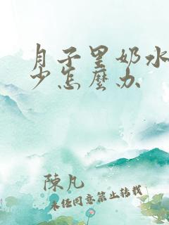 月子里奶水特别少怎么办