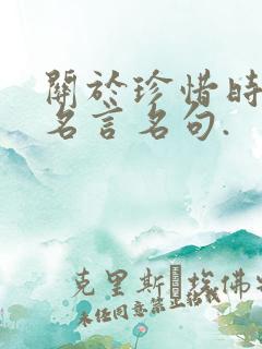 关于珍惜时间的名言名句.