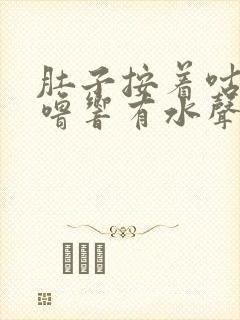 肚子按着咕噜咕噜响有水声怎么回事