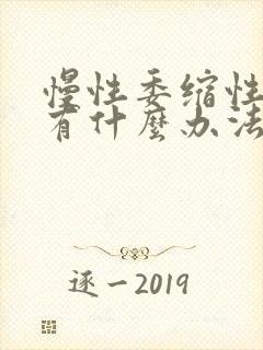 慢性委缩性胃炎有什么办法治疗