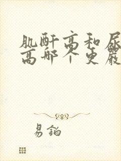 肌酐高和尿蛋白高哪个更严重