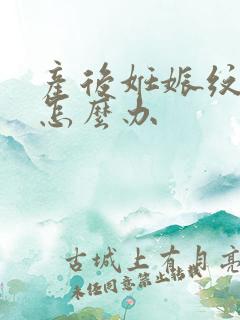 产后妊娠纹发痒怎么办