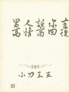 男人说你有毛病高情商回复