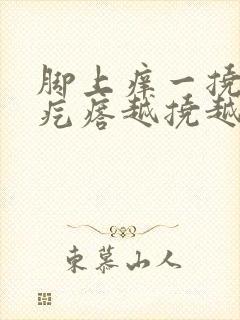 脚上痒一挠就起疙瘩越挠越多