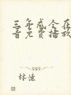 三年成全在线观看免费播放电视剧