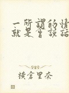 一所谓的情商高就是会说话