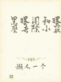 黑眼圈和眼袋怎么去除小窍门