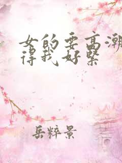 女的要高潮时夹得我好紧