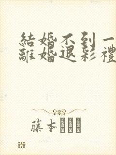 结婚不到一年,离婚退彩礼