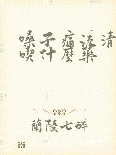 嗓子痛流清鼻涕吃什么药