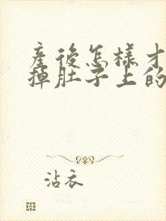 产后怎样才能减掉肚子上的赘肉