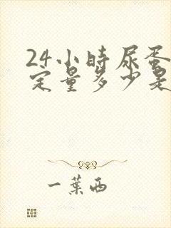 24小时尿蛋白定量多少是正常的