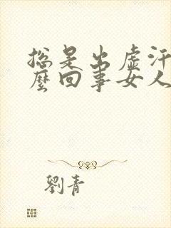 总是出虚汗是怎么回事女人