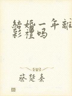 结婚一年离婚退彩礼吗