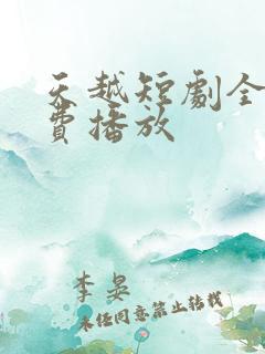 天越短剧全集免费播放