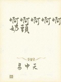 啊啊啊啊啊捏我奶头