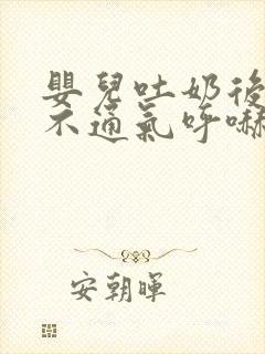 婴儿吐奶后鼻子不通气呼哧呼哧怎么办