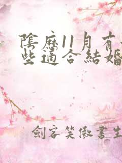 阴历11月有哪些适合结婚的日子