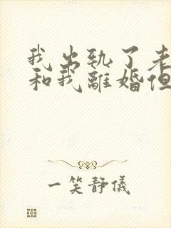 我出轨了老公要和我离婚但是我还爱着老公