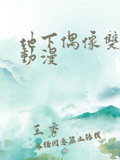 地下偶像双男主动漫