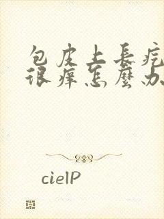 包皮上长疙瘩还很痒怎么办