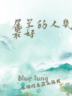 属羊的人几月生最好