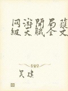 网游开局获得神级天赋全文免费阅读