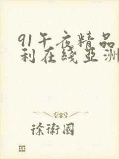 91午夜精品福利在线亚洲