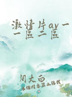 激情片av一级一区二区
