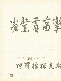 小肚子右侧有硬块怎么回事