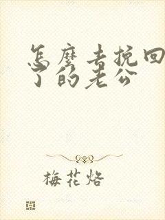 怎么去挽回死心了的老公